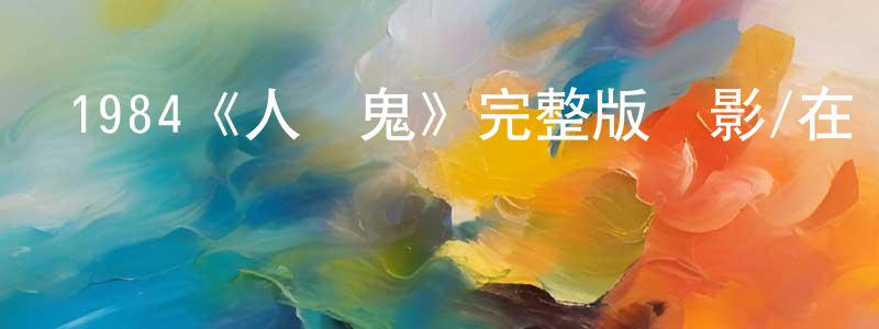 鮑嵐的個人主頁,1984《人嚇鬼》完整版電影/在線觀看/百度云-美劇天堂